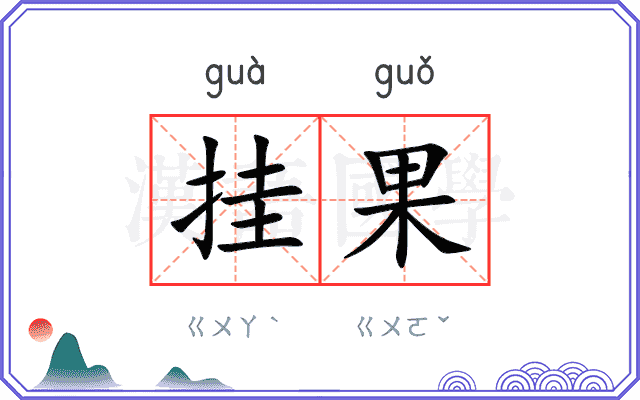挂果