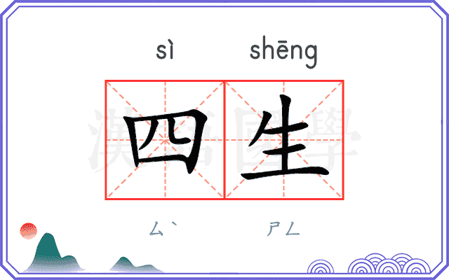 四生