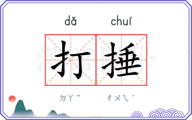 打捶