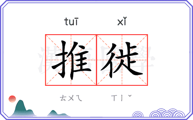 推徙