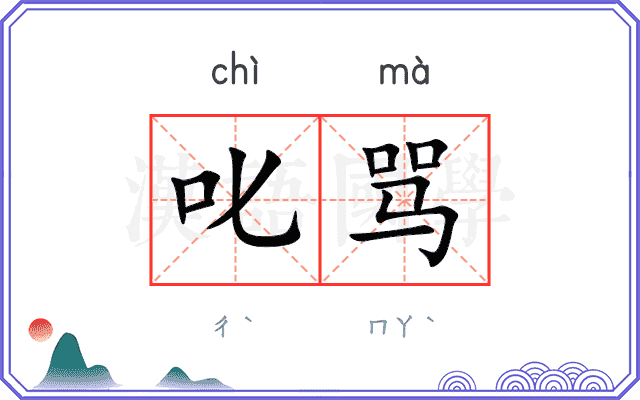 叱骂
