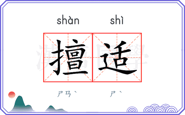 擅适