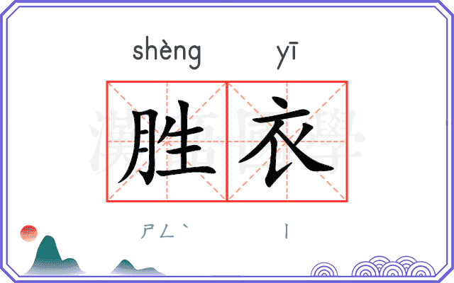 胜衣