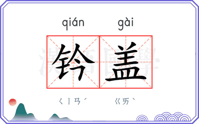 钤盖
