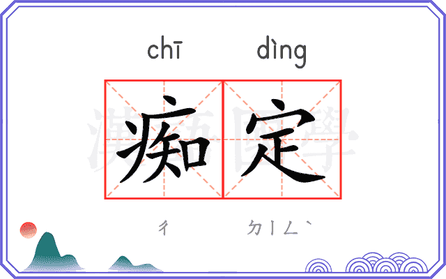 痴定