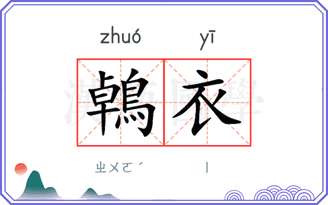 鵫衣
