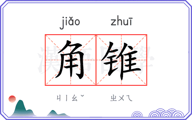 角锥