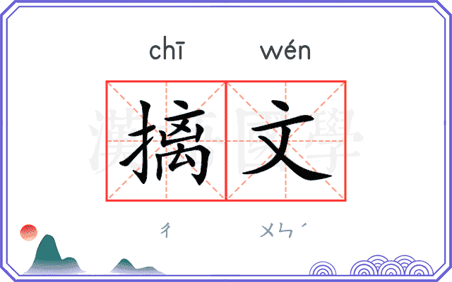 摛文