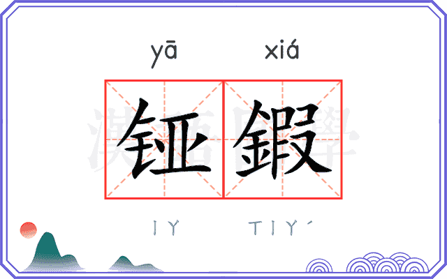 铔鍜