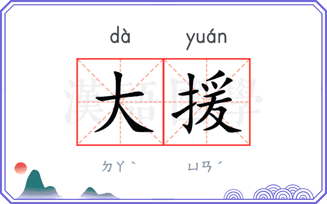 大援