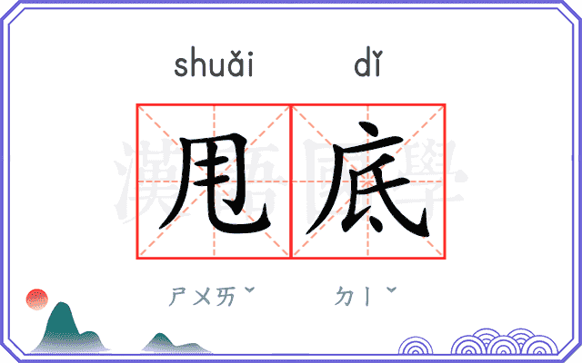 甩底