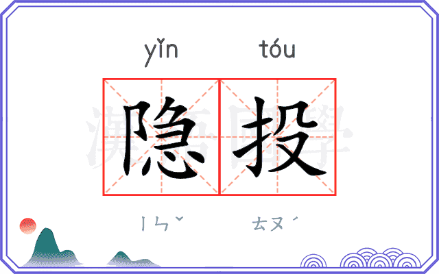 隐投