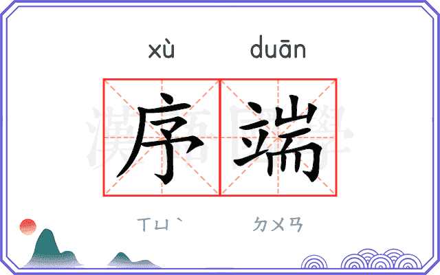 序端