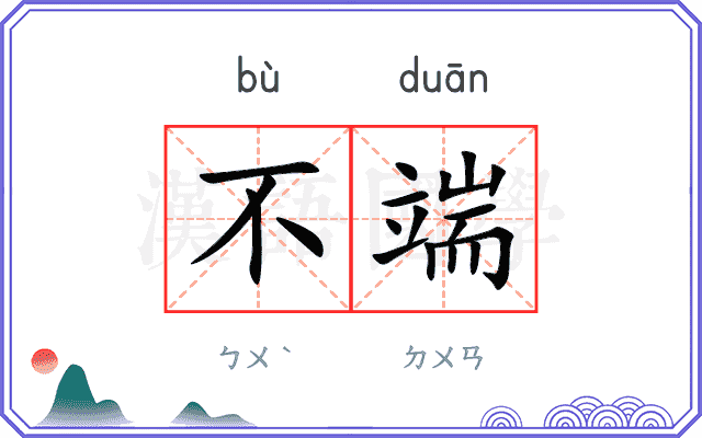 不端