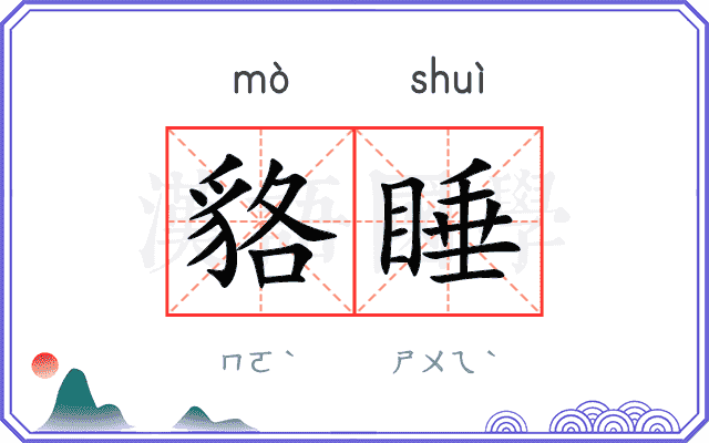 貉睡