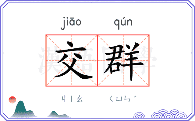 交群