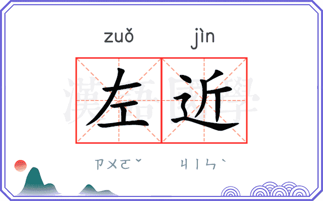 左近