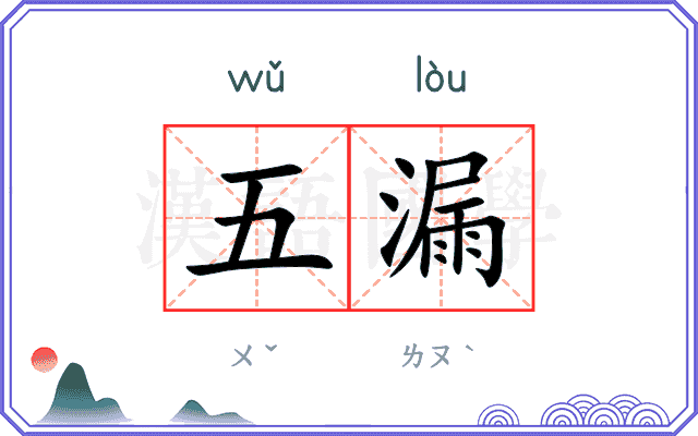 五漏