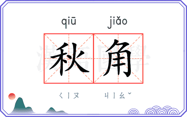 秋角
