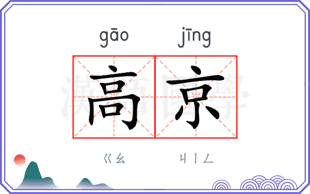 高京