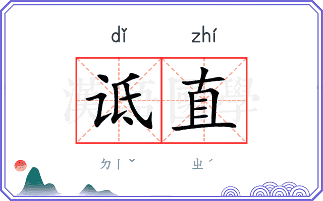 诋直