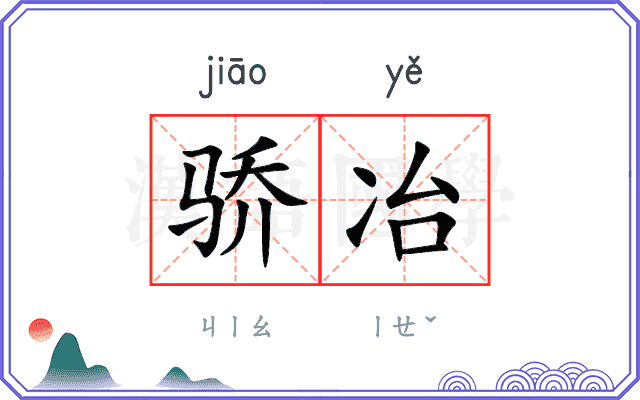 骄冶