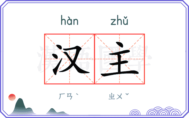 汉主