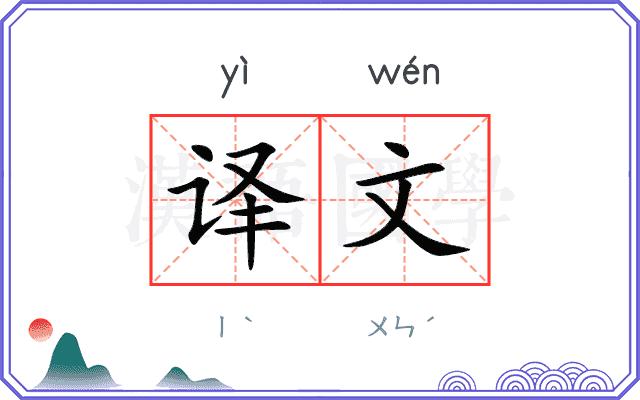 译文