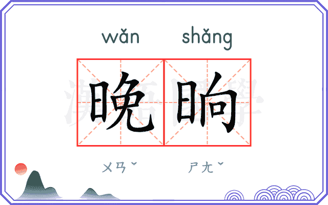 晚晌