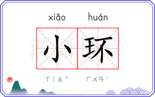 小环