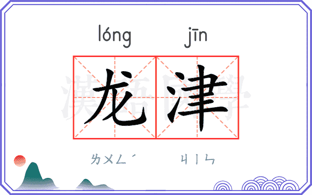 龙津