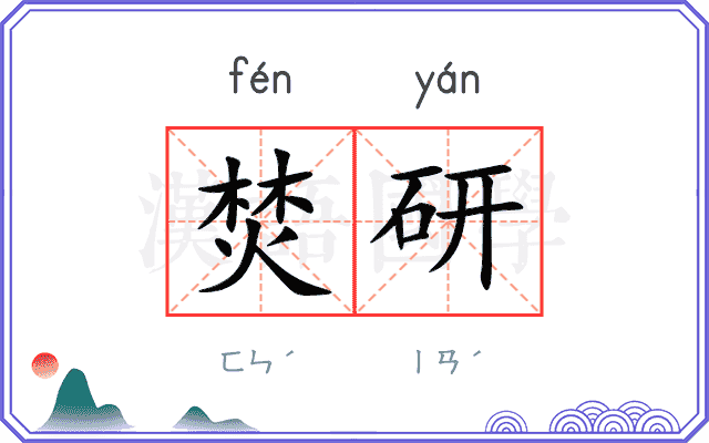 焚研