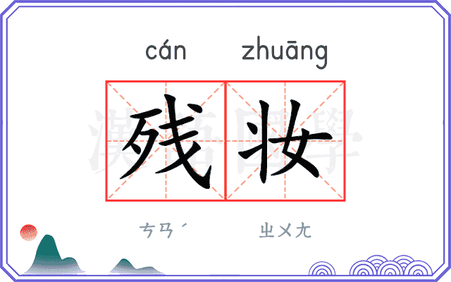 残妆