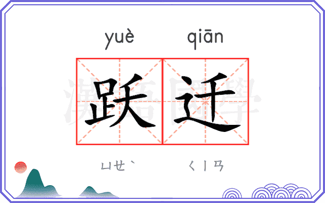 跃迁