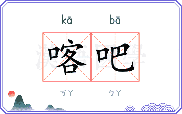 喀吧