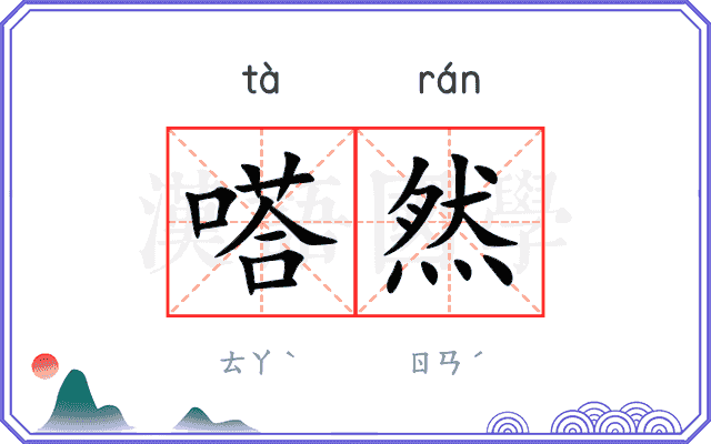 嗒然