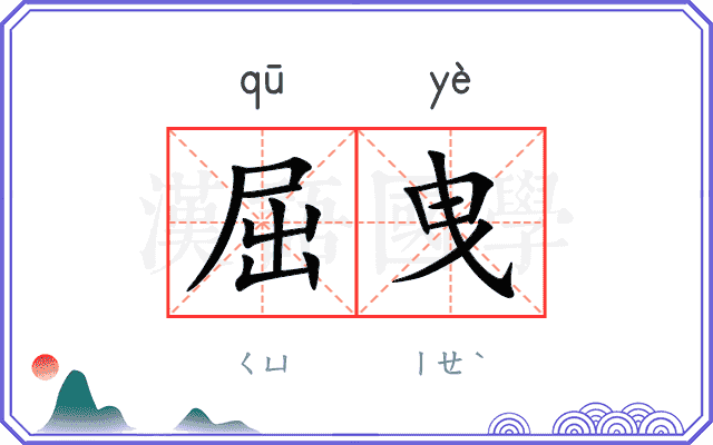 屈曳