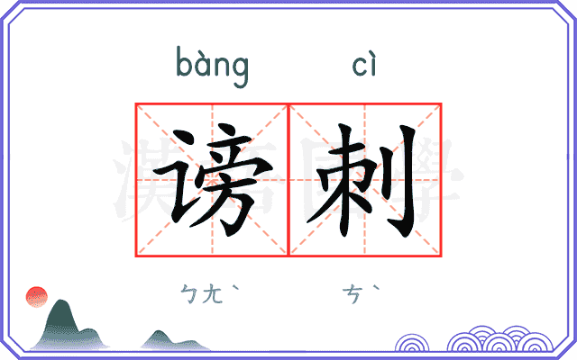 谤刺