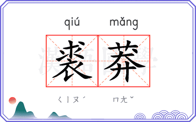 裘莽