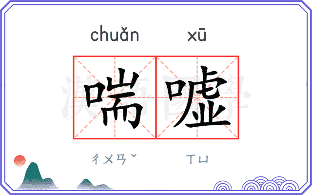 喘嘘