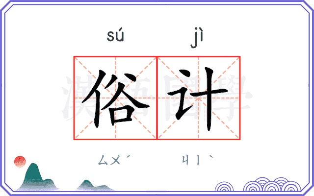 俗计