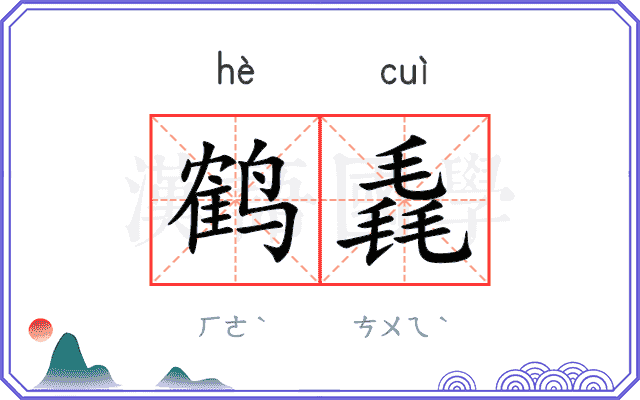 鹤毳