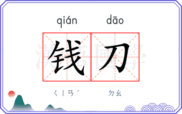 钱刀