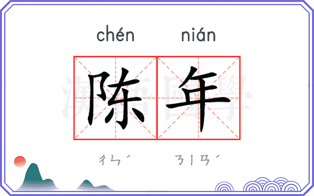 陈年