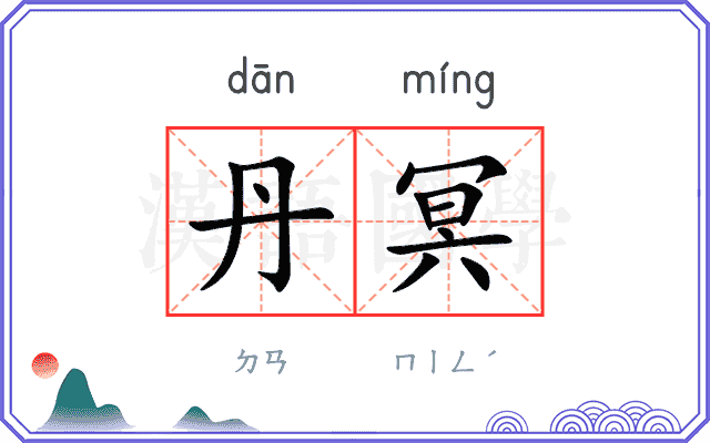 丹冥