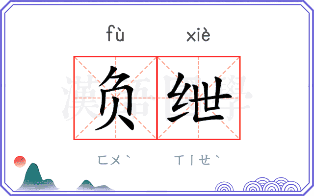 负绁