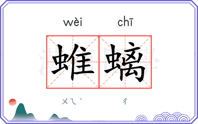 蜼螭