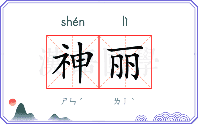 神丽