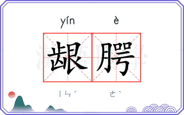 龈腭