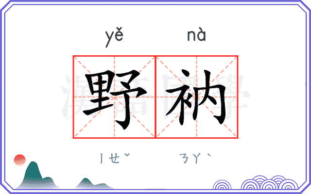 野衲